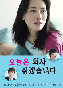 채널W : 오늘은 회사 쉬겠습니다 포스터